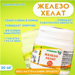 Железо хелат Vitamuno, 40 таблеток по 250 мг