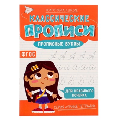 Классические прописи «Прописные буквы», размер — 14,8 × 21 см, 16 стр.