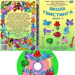 DVD диск "ШКОЛА ТВИСТИНГА" вып. 2