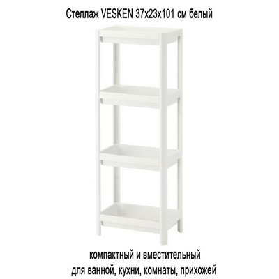 Стеллаж VESKEN 37x23x101 см белый