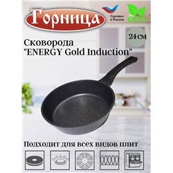 Сковорода 240/64мм ENERGY Gold Induction с пластиковой ручкой,без крышки, Ис8241G