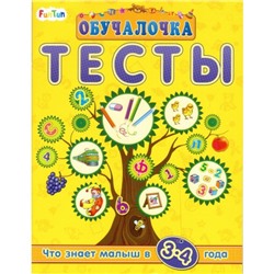 Обучалочка Тесты (F) - Сборник заданий 3-4 года