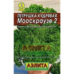 Семена Петрушка кудрявая Мооскраузе 2