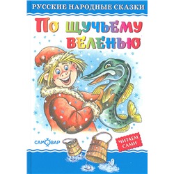 Книжка из-во "Самовар" "Любимые книги детства. По щучьему велению" (0524)