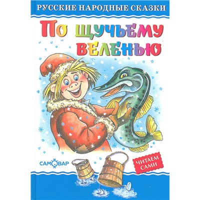 Книжка из-во "Самовар" "Любимые книги детства. По щучьему велению" (0524)