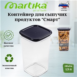 Контейнер для сыпучих продуктов "Смарт" 1,3л чернильно-серый С414ЧСЕР