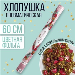 Хлопушка пневматическая «Свадебная», 60 см