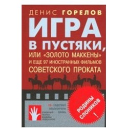 Игра в пустяки, или «Золото Маккены» и еще 97 советских фильмов иностранного проката