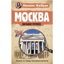 Москва. Загадки музеев