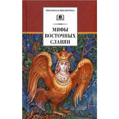 Уценка. ШБ Левкиевская. Мифы и легенды восточных славян