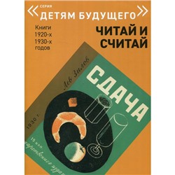 Сдача. Читай и считай. Книги 1920-1930-х годов