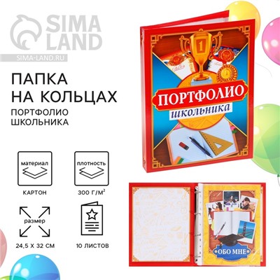 Папка на кольцах на Выпускной «Портфолио школьника», 13 листов-разделителей, 24,5 х 32 см