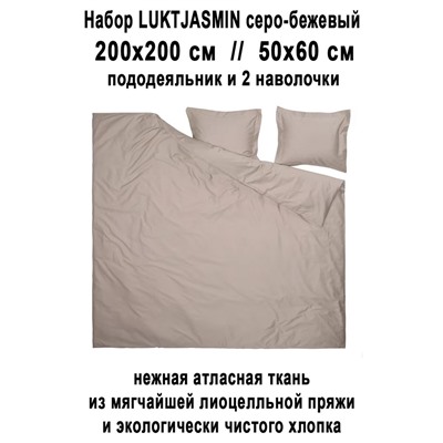 Набор LUKTJASMIN 3пр беж