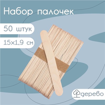 Набор деревянных палочек для мороженого, 15×1,9 см, 50 шт