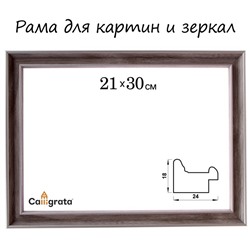 Рама для картин (зеркал) 21 х 30 х 2,4 см, пластиковая, Calligrata 6424, бежевая