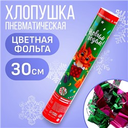 Хлопушка пневматическая «С новым годом!», подарочки, 30 см