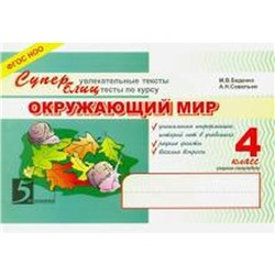 Окружающий мир. 4 класс. Суперблиц. 1-е полугодие. Беденко М.