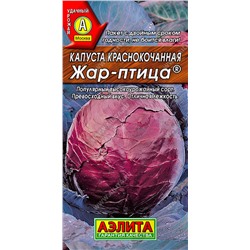 Капуста к/к Жар-птица, 0.3 г