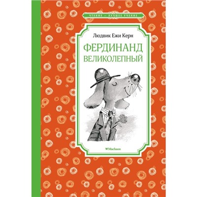 Фердинанд Великолепный. Керн Л.Е.