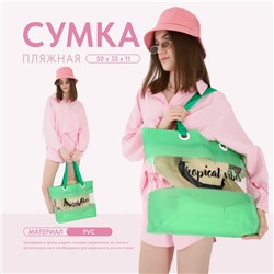 Сумка женская пляжная Tropical vibes, 50х35х11 см, зелёный цвет