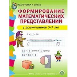 Формирование математических представлений у дошкольников 5-7 лет. Подготовка к школе