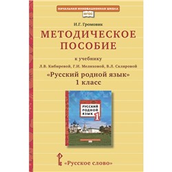 Методическое пособие к учебнику Л.В. Кибиревой, Г.И. Мелиховой, В.Л. Скляровой «Русский родной язык»