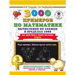 3000 примеров по математике. 3 класс. Вычисления по схемам в пределах 1000. Все действия с тремя числами. Ответы. Узорова О.В., Нефёдорова Е. А.