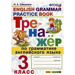 Тренажер. ФГОС. Тренажер по грамматике английского языка 3 класс. Шишкина И. А.