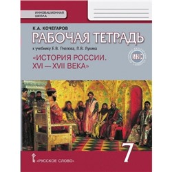 Рабочая тетрадь. ФГОС. История России. XVI-XVII века к учебнику Пчелова, ИКС 7 класс. Кочегаров К. А.