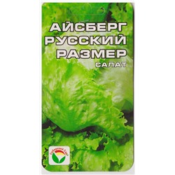 Салат Айсберг Русский размер (Код: 74281)