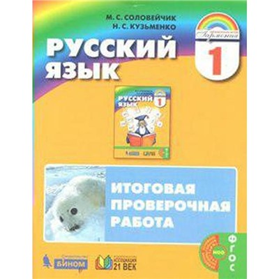 Проверочные работы. ФГОС. Русский язык. Итоговая проверочная работа, новое оформление 1 класс. Соловейчик М. С.