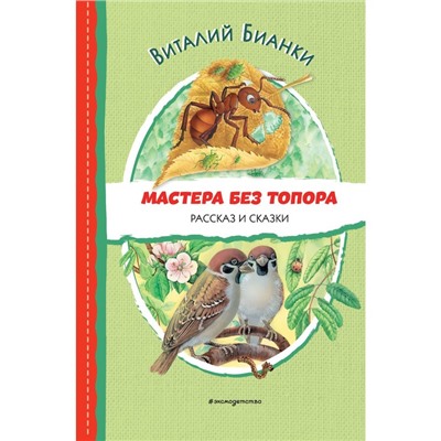 Мастера без топора. Рассказ и сказки. Бианки В.В.