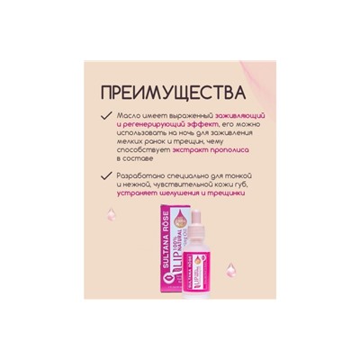 Увлажняющее и питательное масло для губ Sultana Rose с JOJOBA OIL, 30 мл.