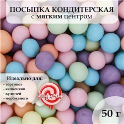 Кондитерская посыпка, матовая, 50 г