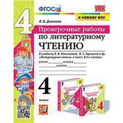 Литературное чтение. Проверочные работы к учебнику Л.Ф. Климановой, В.Г. Горецкого. Дьячкова Л.И.