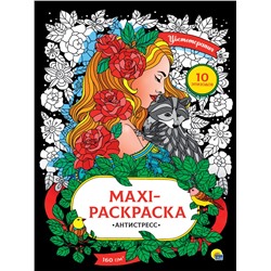 Раскраска-антистресс макси Проф-Пресс 340*485 "Цветотерапия" (31746-2) 10 стр.