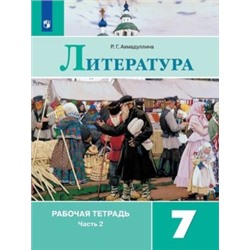 Литература. Рабочая тетрадь. 7 класс. В 2 ч. Часть 2