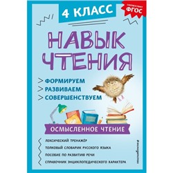 Навык чтения: формируем, развиваем, совершенствуем. 4 класс. Бондаренко А.А.