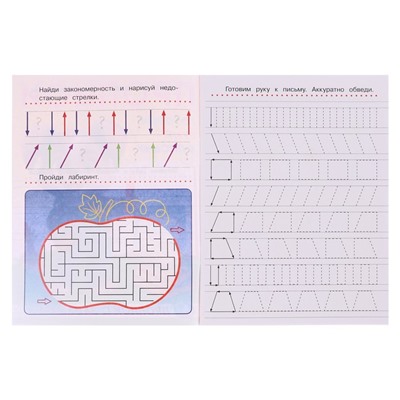 Прописи с заданиями. Готовим руку к письму 368622