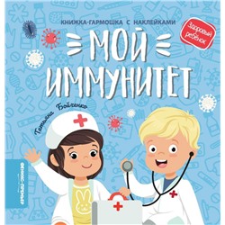 Татьяна Бойченко: Мой иммунитет. Книжка-гармошка с наклейками