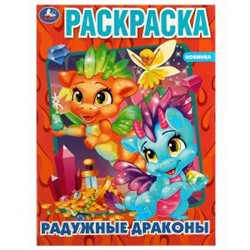 Радужные драконы. Раскраска. 214х290 мм. Скрепка. 16 стр. Умка. в кор.50шт