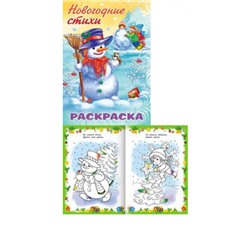 Раскраска-книжка А4 8л "Новогодние стихи-Снеговик" (073141) 26711 Хатбер