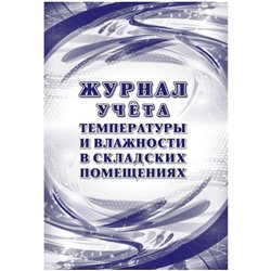 Журнал учета температуры и влажности в складских помещениях: СанПиН 2.3/2.4.3590-20 КЖ-1783 Торговый дом "Учитель-Канц"