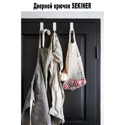 Дверной крючок SEKINER