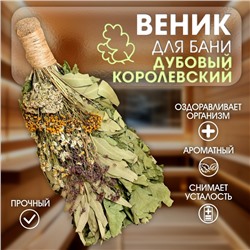 Веник для бани дубовый "Королевский микс" в индивидуальной упаковке