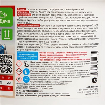 Дезинфектор для бассейна Аквадача Кальций-Хлор в гранулах, 1,6 кг
