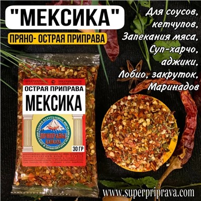 Приправа "Мексика" (пачка)