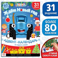 Книга с наклейками «Адвент-календарь. Ждём Новый год», А4, 24 стр., Синий трактор