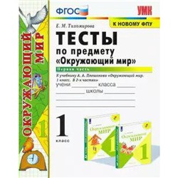 Тесты. ФГОС. Тесты по предмету «Окружающий мир» к учебнику Плешакова, к новому ФПУ 1 класс, Часть 1. Тихомирова Е. М.