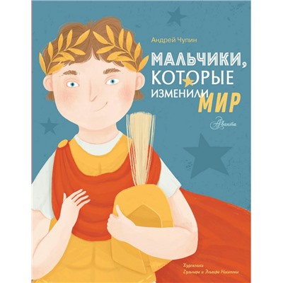 Мальчики, которые изменили мир